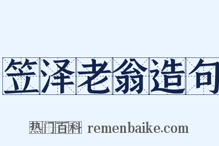 笠泽老翁造句是什么意思的图片